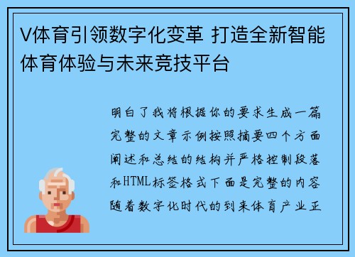V体育引领数字化变革 打造全新智能体育体验与未来竞技平台