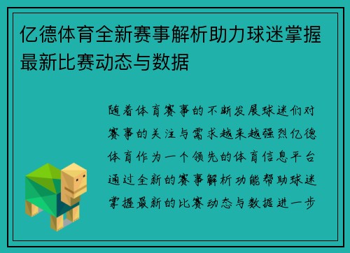 亿德体育全新赛事解析助力球迷掌握最新比赛动态与数据