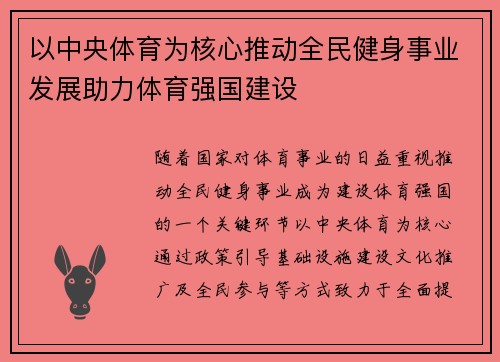 以中央体育为核心推动全民健身事业发展助力体育强国建设