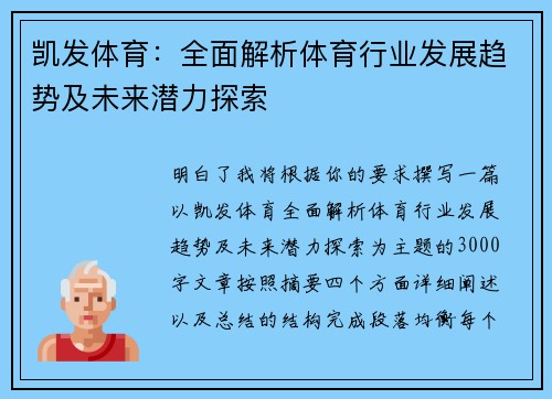凯发体育：全面解析体育行业发展趋势及未来潜力探索