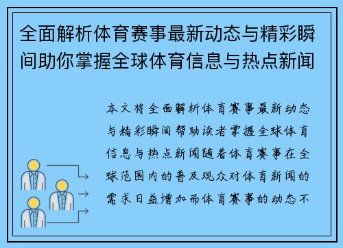 全面解析体育赛事最新动态与精彩瞬间助你掌握全球体育信息与热点新闻