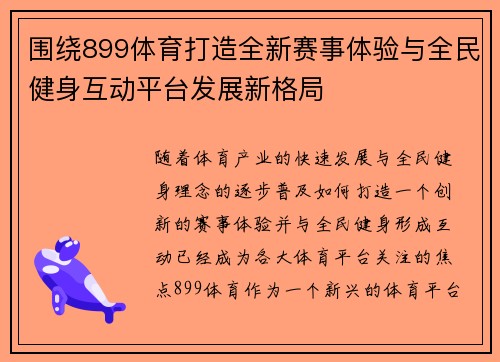 围绕899体育打造全新赛事体验与全民健身互动平台发展新格局