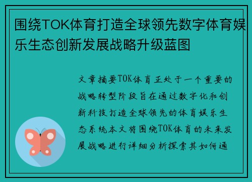 围绕TOK体育打造全球领先数字体育娱乐生态创新发展战略升级蓝图
