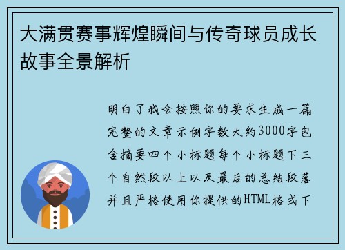 大满贯赛事辉煌瞬间与传奇球员成长故事全景解析