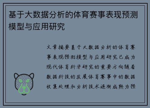 基于大数据分析的体育赛事表现预测模型与应用研究