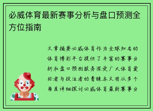 必威体育最新赛事分析与盘口预测全方位指南