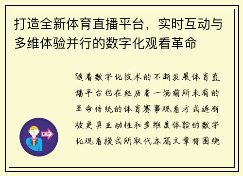 打造全新体育直播平台，实时互动与多维体验并行的数字化观看革命