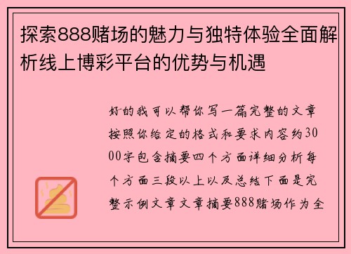 探索888赌场的魅力与独特体验全面解析线上博彩平台的优势与机遇