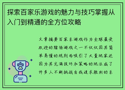 探索百家乐游戏的魅力与技巧掌握从入门到精通的全方位攻略