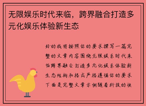 无限娱乐时代来临，跨界融合打造多元化娱乐体验新生态