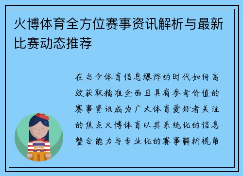 火博体育全方位赛事资讯解析与最新比赛动态推荐