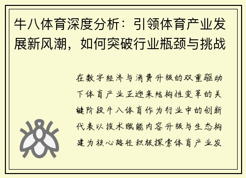 牛八体育深度分析：引领体育产业发展新风潮，如何突破行业瓶颈与挑战