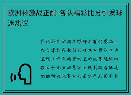 欧洲杯激战正酣 各队精彩比分引发球迷热议