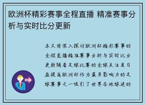 欧洲杯精彩赛事全程直播 精准赛事分析与实时比分更新