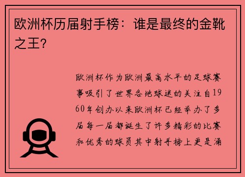 欧洲杯历届射手榜：谁是最终的金靴之王？