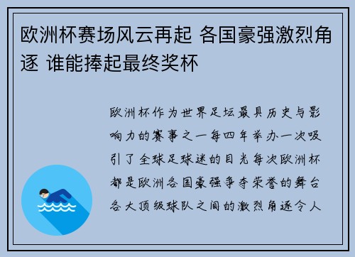 欧洲杯赛场风云再起 各国豪强激烈角逐 谁能捧起最终奖杯