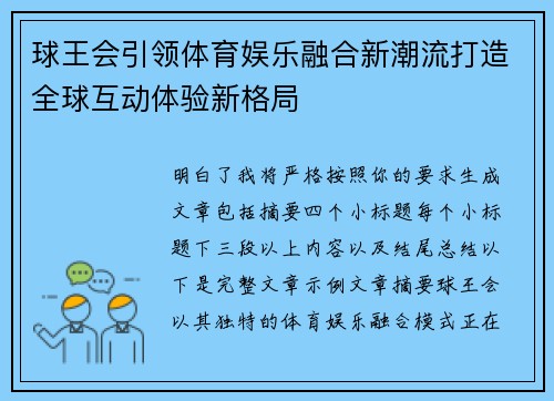 球王会引领体育娱乐融合新潮流打造全球互动体验新格局