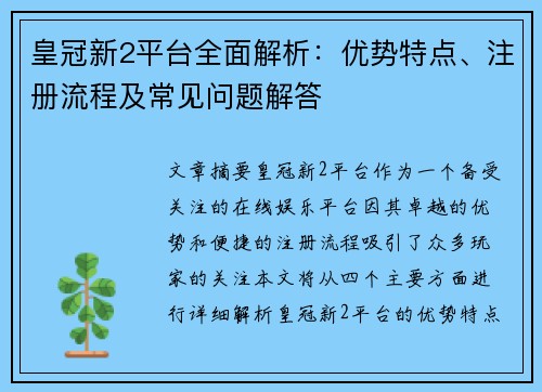 皇冠新2平台全面解析：优势特点、注册流程及常见问题解答