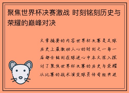 聚焦世界杯决赛激战 时刻铭刻历史与荣耀的巅峰对决