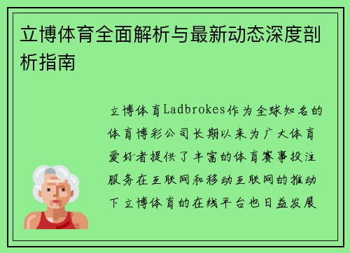立博体育全面解析与最新动态深度剖析指南