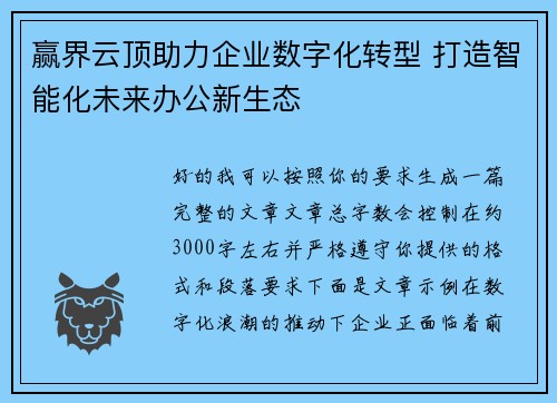 赢界云顶助力企业数字化转型 打造智能化未来办公新生态
