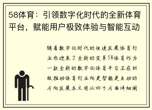 58体育：引领数字化时代的全新体育平台，赋能用户极致体验与智能互动
