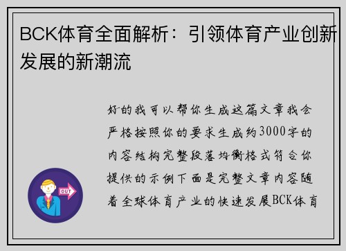 BCK体育全面解析：引领体育产业创新发展的新潮流
