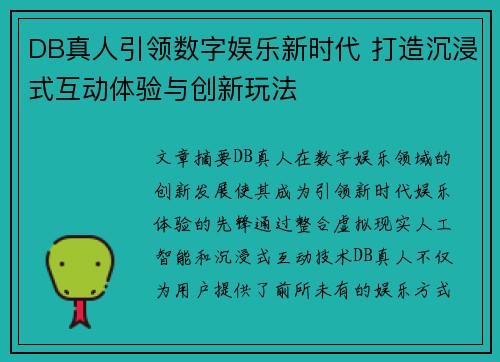 DB真人引领数字娱乐新时代 打造沉浸式互动体验与创新玩法