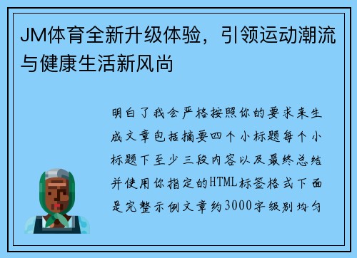 JM体育全新升级体验，引领运动潮流与健康生活新风尚