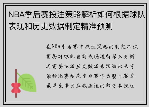 NBA季后赛投注策略解析如何根据球队表现和历史数据制定精准预测