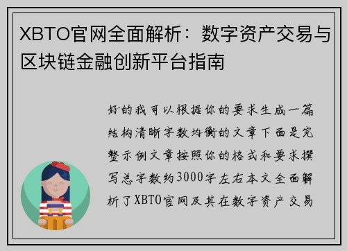 XBTO官网全面解析：数字资产交易与区块链金融创新平台指南