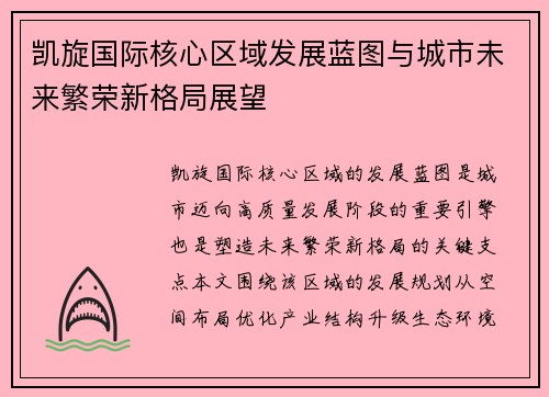 凯旋国际核心区域发展蓝图与城市未来繁荣新格局展望