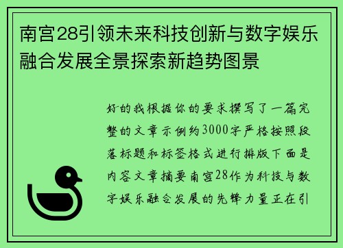 南宫28引领未来科技创新与数字娱乐融合发展全景探索新趋势图景