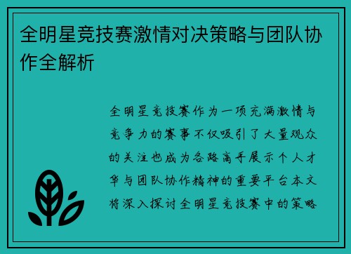全明星竞技赛激情对决策略与团队协作全解析