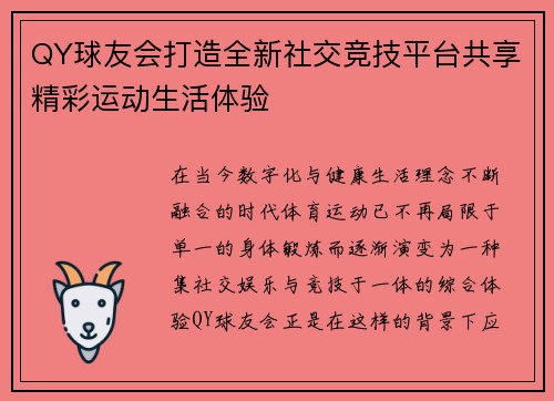 QY球友会打造全新社交竞技平台共享精彩运动生活体验