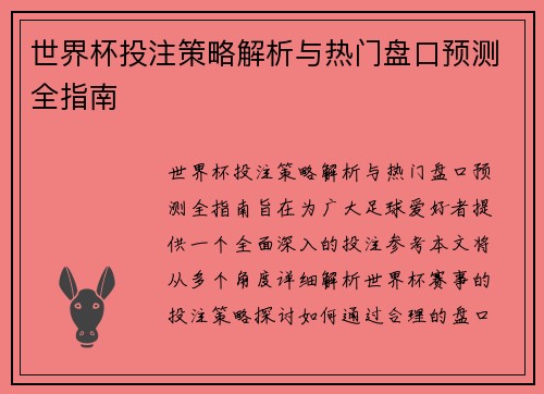 世界杯投注策略解析与热门盘口预测全指南