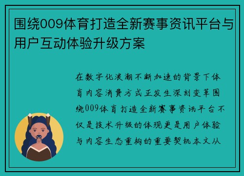 围绕009体育打造全新赛事资讯平台与用户互动体验升级方案