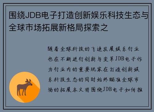 围绕JDB电子打造创新娱乐科技生态与全球市场拓展新格局探索之