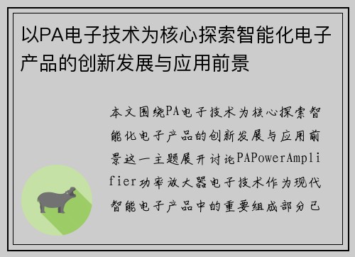 以PA电子技术为核心探索智能化电子产品的创新发展与应用前景