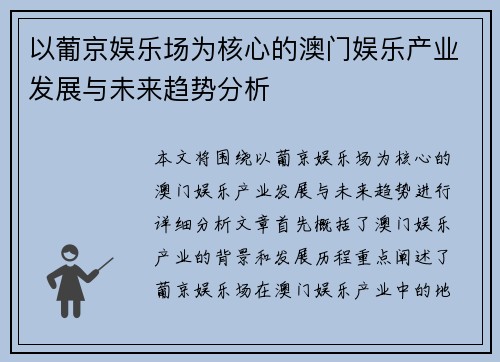 以葡京娱乐场为核心的澳门娱乐产业发展与未来趋势分析