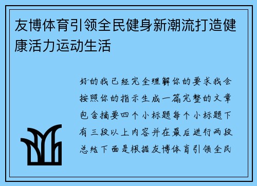 友博体育引领全民健身新潮流打造健康活力运动生活