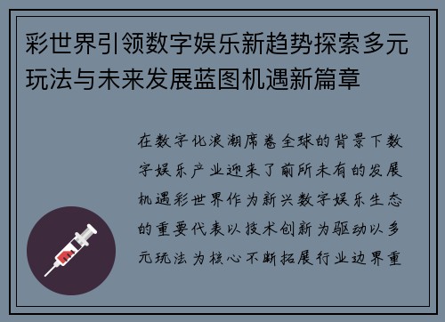 彩世界引领数字娱乐新趋势探索多元玩法与未来发展蓝图机遇新篇章