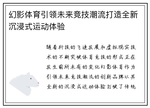 幻影体育引领未来竞技潮流打造全新沉浸式运动体验