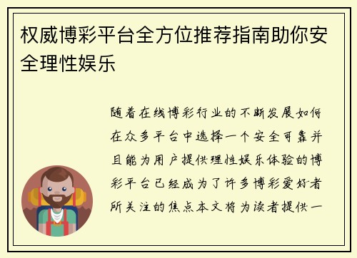 权威博彩平台全方位推荐指南助你安全理性娱乐