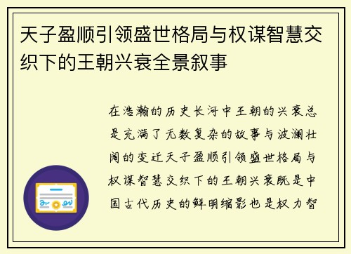 天子盈顺引领盛世格局与权谋智慧交织下的王朝兴衰全景叙事