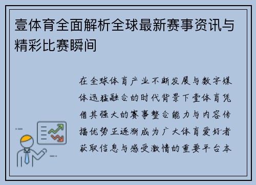 壹体育全面解析全球最新赛事资讯与精彩比赛瞬间