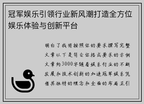 冠军娱乐引领行业新风潮打造全方位娱乐体验与创新平台