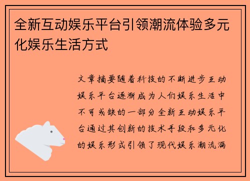 全新互动娱乐平台引领潮流体验多元化娱乐生活方式