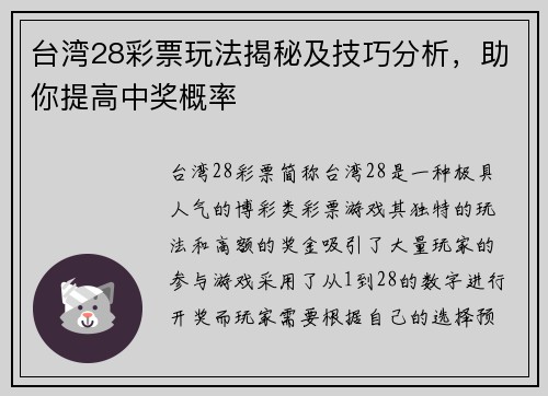 台湾28彩票玩法揭秘及技巧分析，助你提高中奖概率