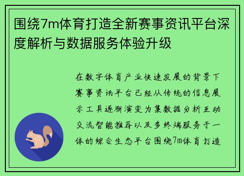 围绕7m体育打造全新赛事资讯平台深度解析与数据服务体验升级